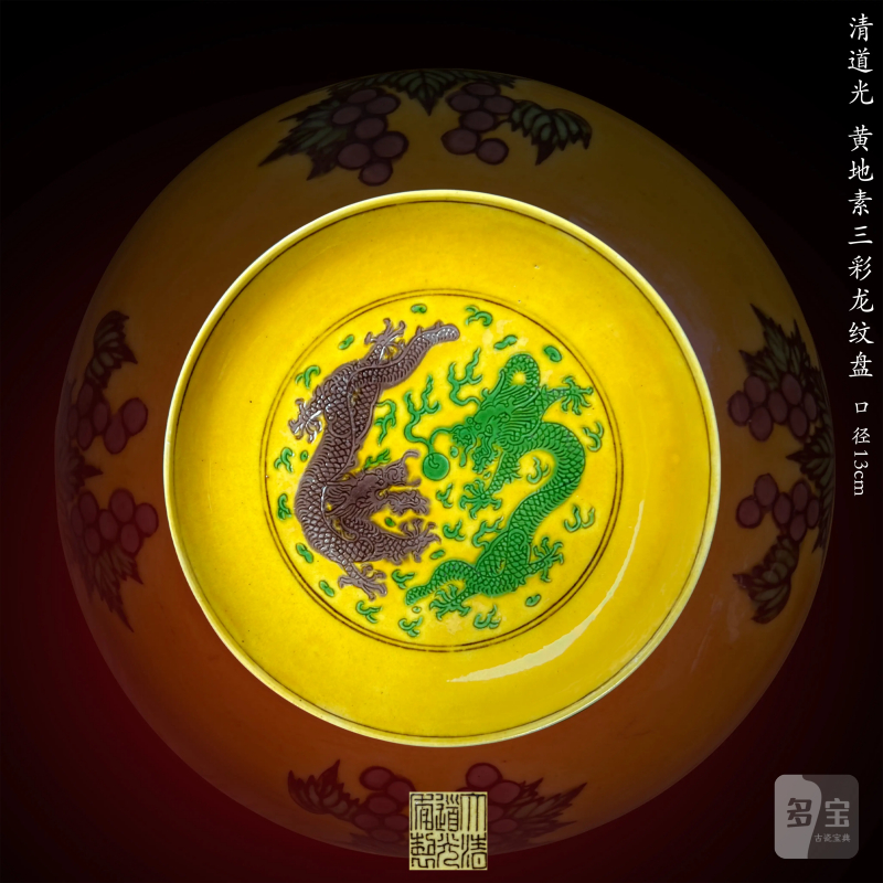 清道光 黄地素三彩龙纹盘 - 图1